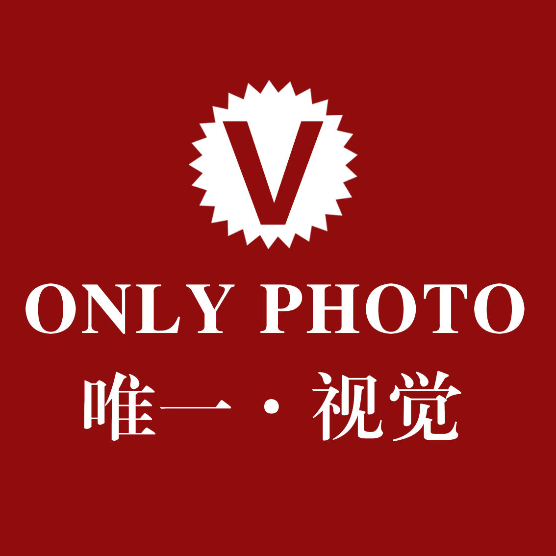 西安唯一視覺(jué)婚紗攝影工作室