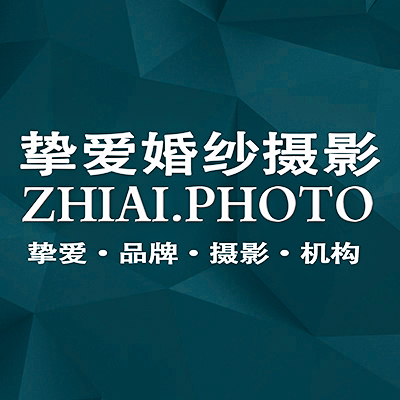 宜昌摯愛(ài)婚紗攝影