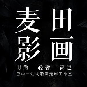 巴中麥田影畫(huà)婚紗攝影