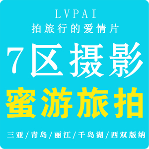 長(zhǎng)治7區(qū)蜜月旅拍&bull;婚紗攝影