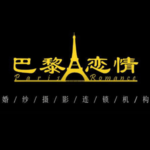 巴黎戀情高端婚紗攝影（常熟店）