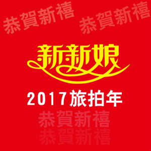 德州新新娘婚紗攝影