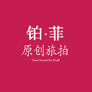 莆田鉑菲婚紗攝影