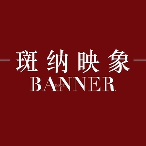 紹興斑納映象攝影工作室