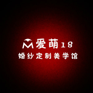朔州愛(ài)萌18婚紗定制美學(xué)館