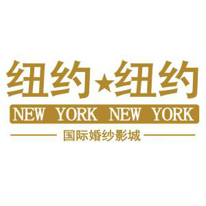 邢臺(tái)紐約紐約國際婚紗影城