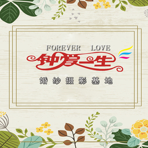 駐馬店鐘愛(ài)一生婚紗攝影