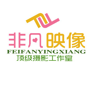 駐馬店非凡視覺(jué)攝影工作室